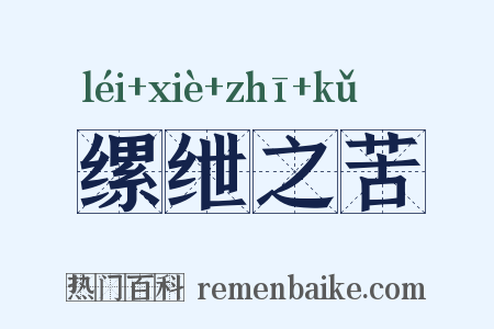 缧绁之苦是什么意思的图片